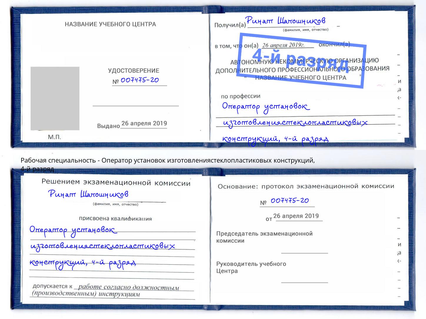 корочка 4-й разряд Оператор установок изготовлениястеклопластиковых конструкций Тайшет