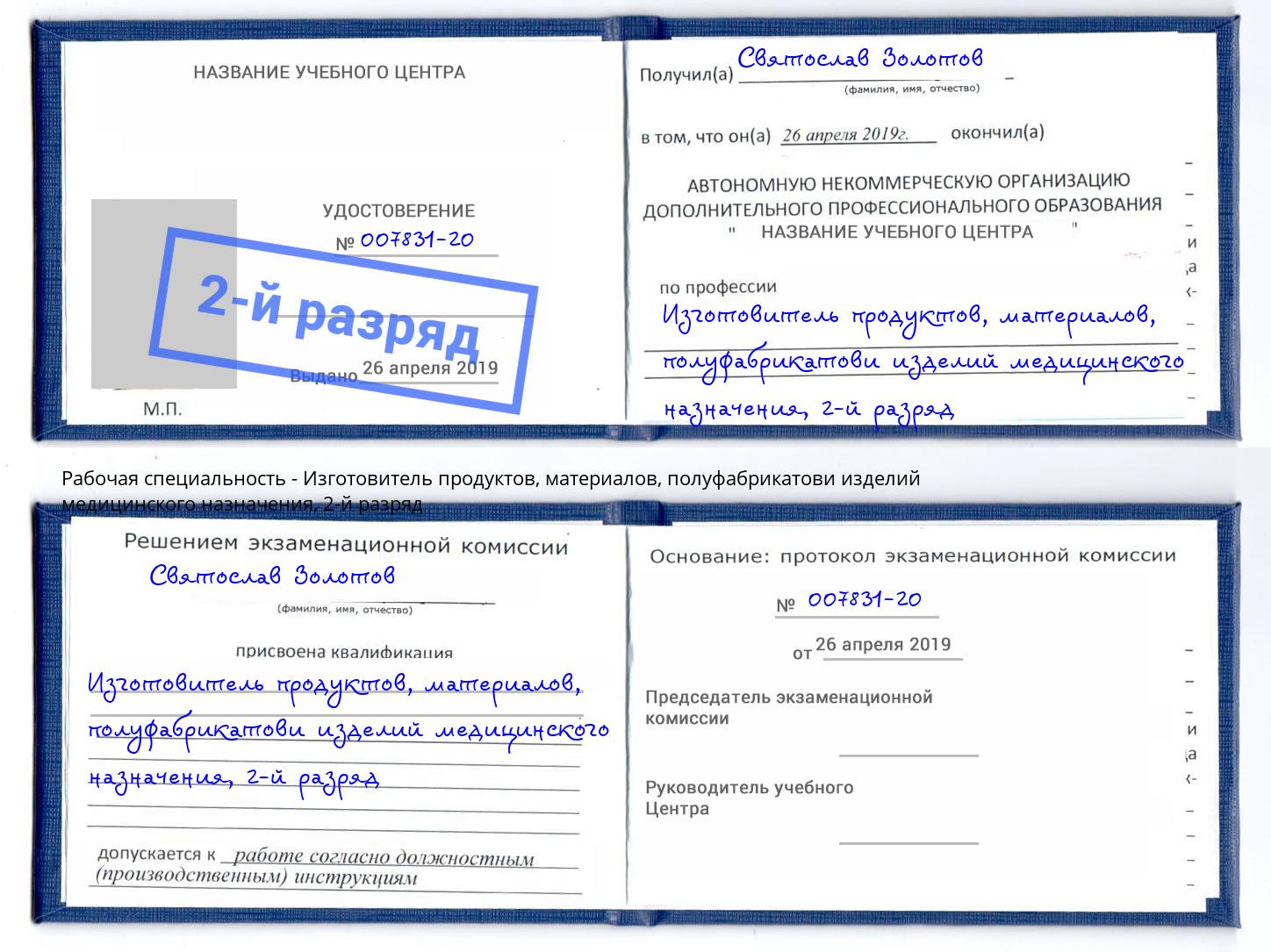 корочка 2-й разряд Изготовитель продуктов, материалов, полуфабрикатови изделий медицинского назначения Тайшет