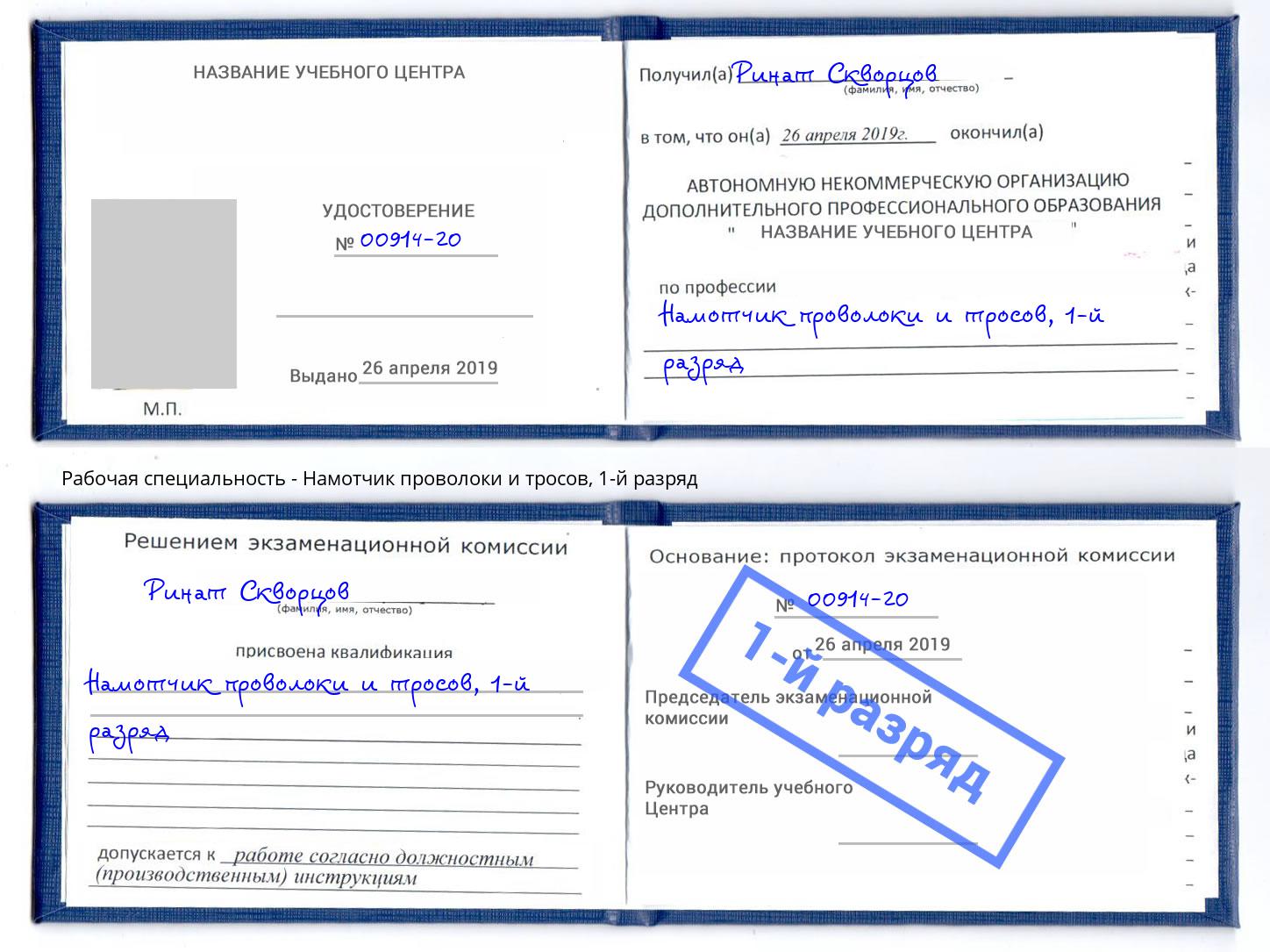корочка 1-й разряд Намотчик проволоки и тросов Тайшет