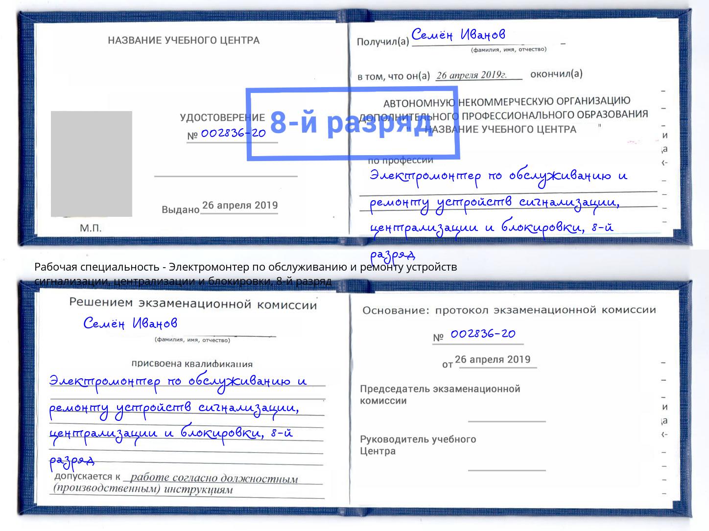 корочка 8-й разряд Электромонтер по обслуживанию и ремонту устройств сигнализации, централизации и блокировки Тайшет