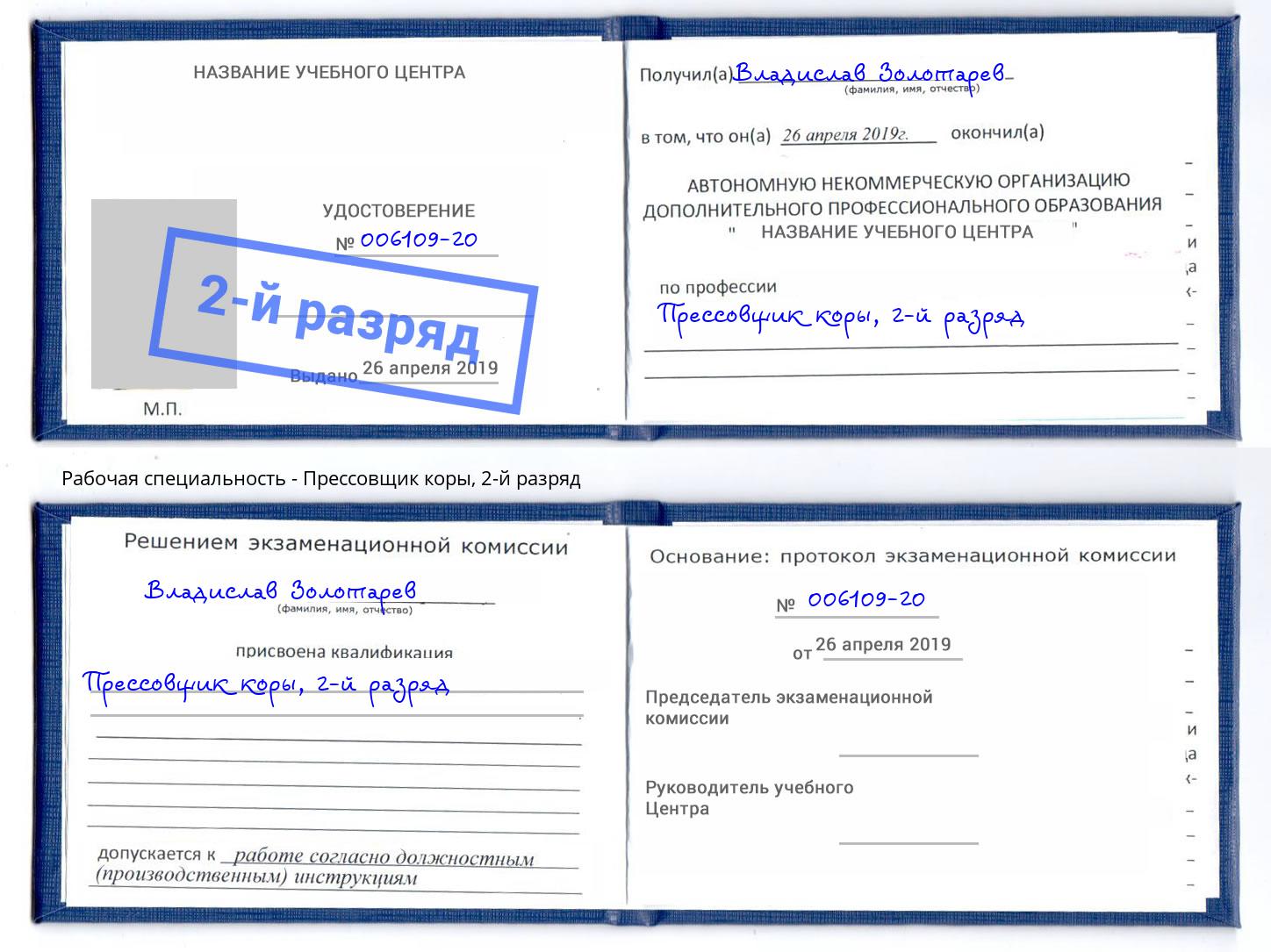 корочка 2-й разряд Прессовщик коры Тайшет