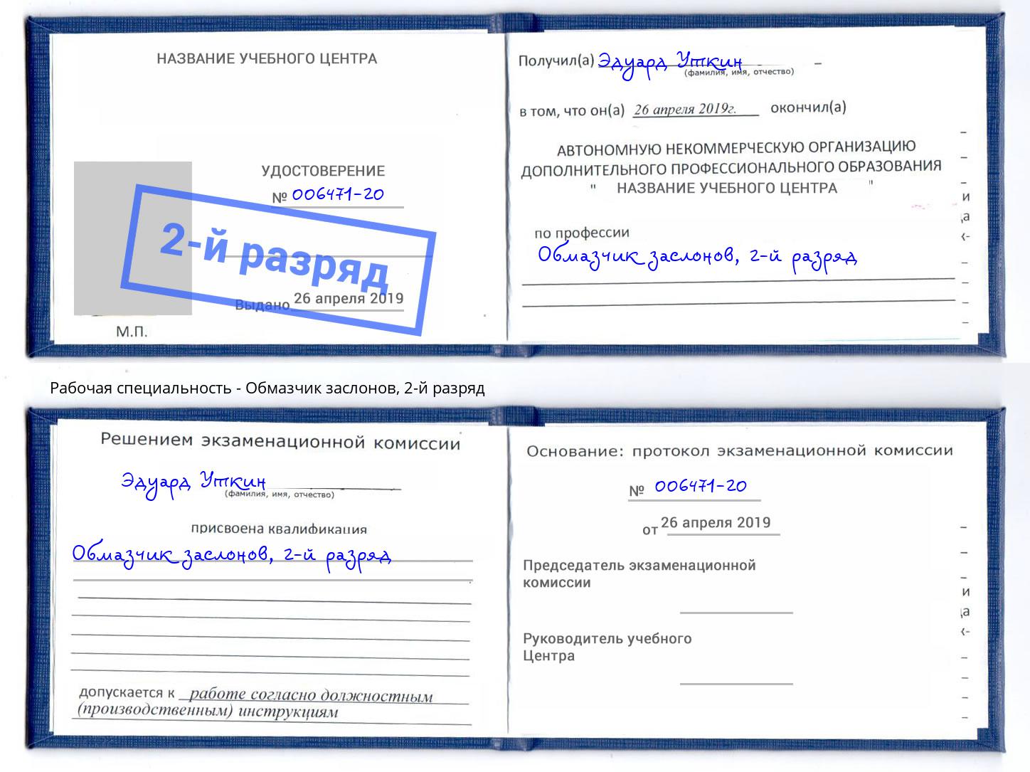корочка 2-й разряд Обмазчик заслонов Тайшет