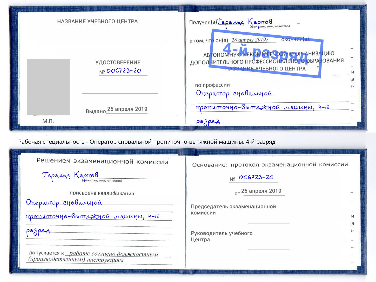 корочка 4-й разряд Оператор сновальной пропиточно-вытяжной машины Тайшет