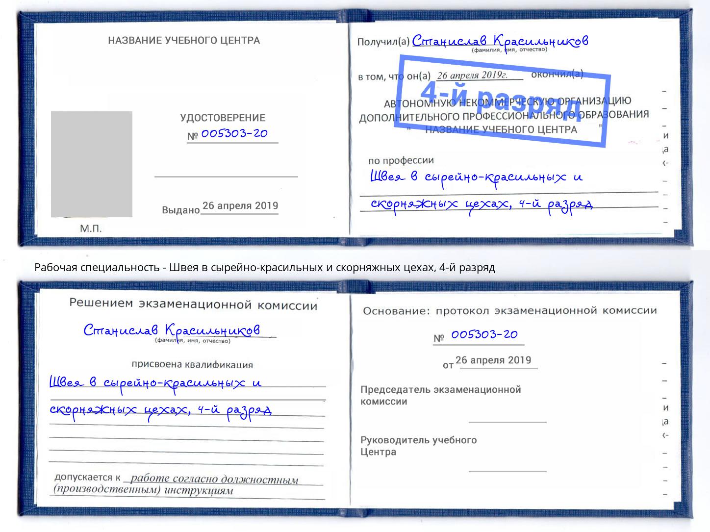 корочка 4-й разряд Швея в сырейно-красильных и скорняжных цехах Тайшет